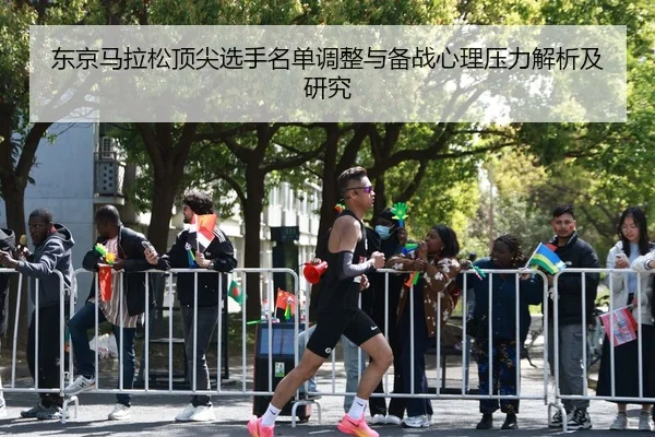 dong-jing-ma-la-song-ding-jian-xuan-shou-ming-dan-tiao-zheng-yu-bei-zhan-xin-li-ya-li-jie-xi-ji-yan-jiu-2-600.jpg
