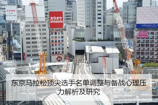 东京马拉松顶尖选手名单调整与备战心理压力解析及研究